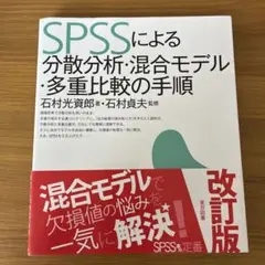 SPSSによる分散分析・混合モデル・多重比較の手順