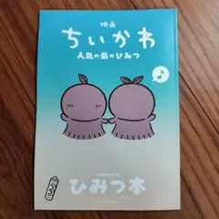 映画 ちいかわ 人魚の島のひみつ 入場者特典 第5弾 ひみつ本