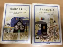 宮沢賢治全集 ４&８