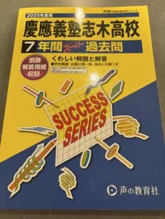 慶應志木高校過去問