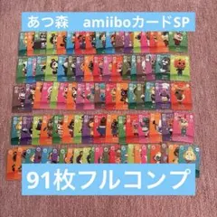 どうぶつの森 amiiboカード SP９１枚 セット　フルコンプ　あつ森