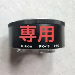 2026年最新】！Nikon 接写リング PK-13の人気アイテム - メルカリ