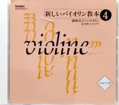 新しいバイオリン教本 6 CD - メルカリ