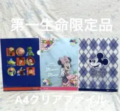 ❤️ミッキーマウス ミニーマウス A4クリアファイル 3枚　第一生命　ノベルティ
