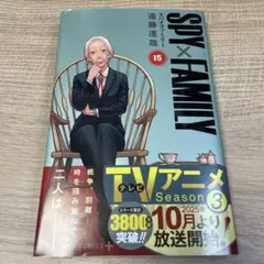 SPY×FAMILY 15巻 ※ カバー角にヨレあり