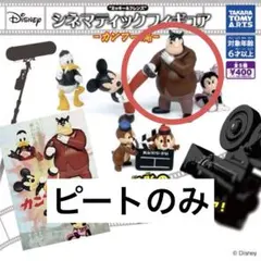 ガチャガチャ ディズニー シネマティックフィギュア カンフー編 ピート