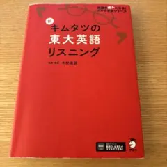 新キムタツの東大英語リスニング