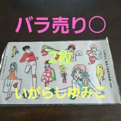 ラミネートいがらしゆみこカラフルキャラクターシール2枚！