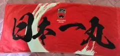 男子バスケットボール代表 アカツキジャパン 応援タオル 日本一丸