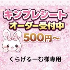 くらげるーむ様専用/キンブレシートオーダー/ゆうゆうメルカリ便