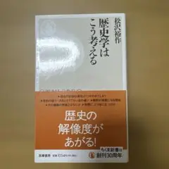 歴史学はこう考える