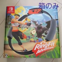 [箱のみ]　リングフィット アドベンチャー