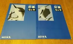 四谷大塚　予習シリーズ 計算 6年 2冊セット