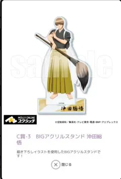 銀魂 Mollyオンラインスクラッチ C賞-3　BIGアクリルスタンド 沖田総悟