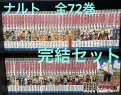 ナルト　NARUTO 1〜７２巻　全巻セット