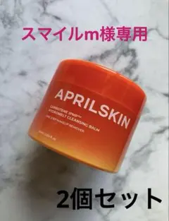 ◼️エイプリルスキン　カロテンクレンジングバーム　90ml①のサムネイル
