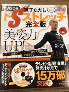 兼子ただし ドSストレッチ完全版 DVD付きのサムネイル