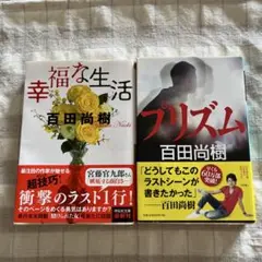 幸福な生活　プリズム