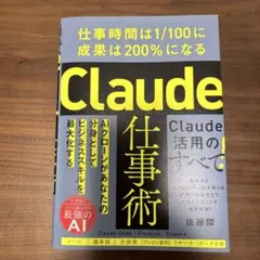 Claude仕事術 : 仕事時間は1/100に成果は200%になる