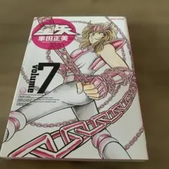 聖鬥士星矢 : 完全版 v.7。初版