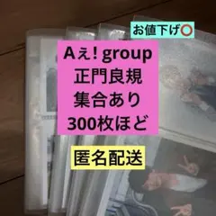【即購入⭕️】 Aぇ! group 正門良規 公式写真 300枚ほど