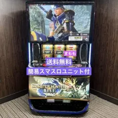 スマスロ モンスターハンターライズ　実機　⭕️簡易ユニット付⭕️ パチスロ実機 モンスターハンターライズ スマスロユニット付