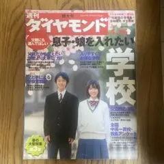 週刊ダイヤモンド2006年4月15日号父親にも選んでほしい息子・娘を入れたい学校