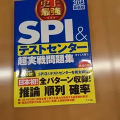 SPI&テストセンター超実戦問題集 2023年版