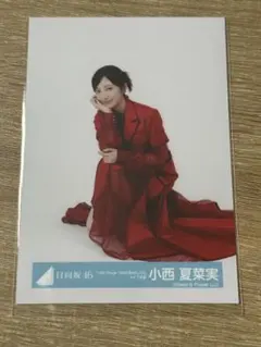 日向坂46 生写真 13th ひなた坂46LIVE ライブ衣装　小西夏菜実