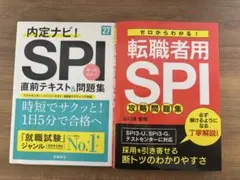 SPI 直前テキスト&問題集 2冊セット