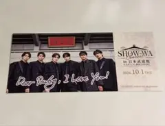 SHOW-WA 山本佳志 ファンクラブ限定 日本武道館公開記念 ピクチケ