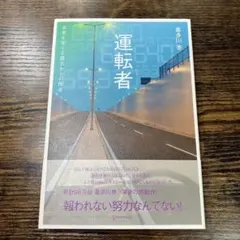 運転者 未来を変える過去からの使者