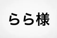 らら様専用ページ