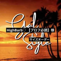 HighBarb♡ 【プロフ必読】様　専用ページ