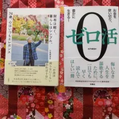 「ゼロ活」井戸美枝著 、「財布は軽く、暮らしはシンプル」小笠原洋子著