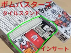 ボンバスターズ　インサート　タイルスタンドセット　完全拡張対応　色指定可能