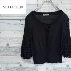 ☆美品☆スコットクラブ　バルーンスリーブカーディガン　ブラック　9サイズ