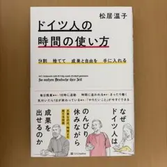 9割捨てて成果と自由を手に入れる ドイツ人の時間の使い方