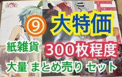 ⑨ 【300枚前後】 紙雑貨 大量 まとめ売り セット