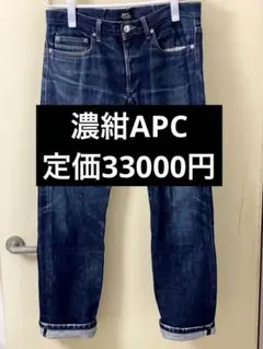 定価33000円 鬼ヒゲ濃紺 雰囲気◎ 希少 APC ニュースタンダード 31