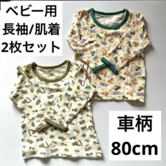 【2枚セット！】ベビー用 長袖シャツ 車柄　80cm 男の子用肌着