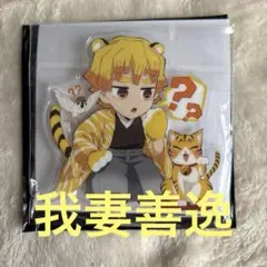 鬼滅祭〜アニメ参周年記念祭〜　寅年　みにきゃらアクリルスタンド【我妻善逸】
