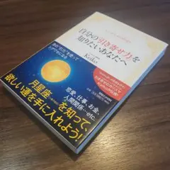 Keiko的Lunalogy 自分の「引き寄せ力」を知りたいあなたへ