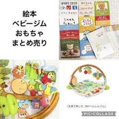 こどもちゃれんじベビー　絵本　おやこですくすく　ベビージム　まとめ売りのサムネイル