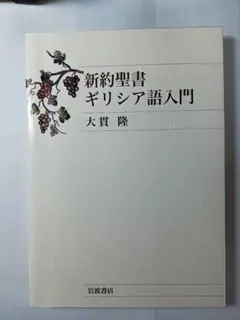2026年最新】ギリシア語新約聖書釈義事典 全巻セット縮刷版の人気
