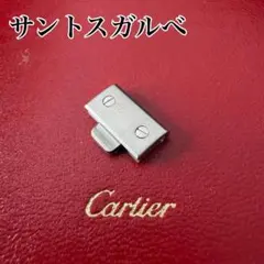 白鯨様限定 カルティエ サントスガルベ 駒 - メルカリ