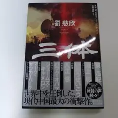 三体