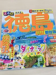 るるぶ徳島 旅行ガイド 2023年発行