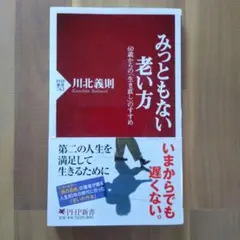 みっともない老い方 川北義則著 PHP新書　中古本