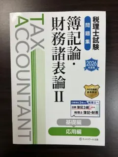 稅理士考試 題庫簿記論・財務諸表論 II